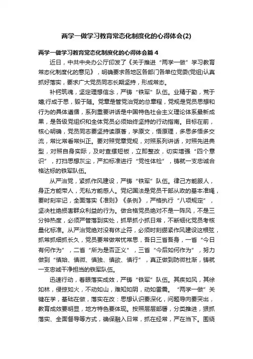 两学一做学习教育常态化制度化的心得体会（2）