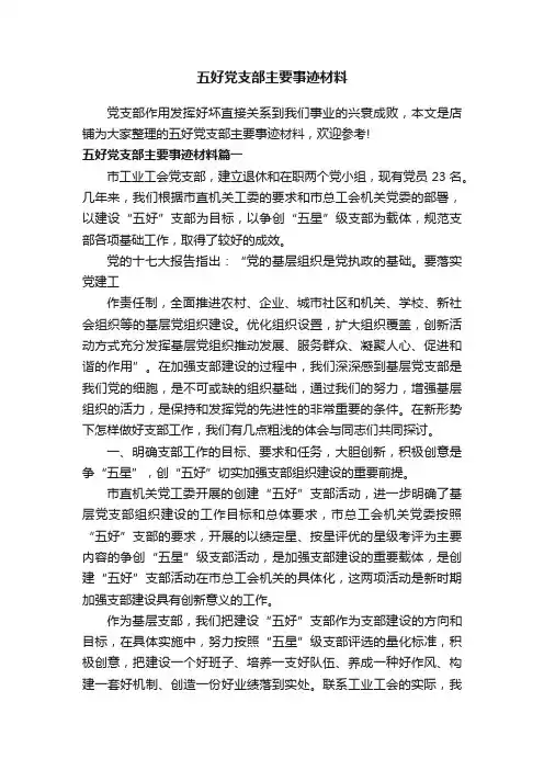 五好党支部主要事迹材料