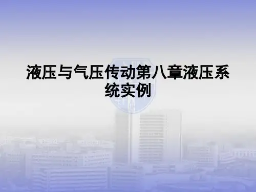 液压与气压传动第八章液压系统实例课件PPT