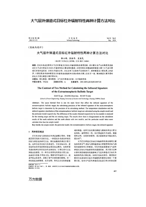 大气层外弹道式目标红外辐射特性两种计算方法对比