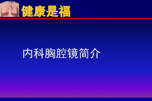 内科胸腔镜简介