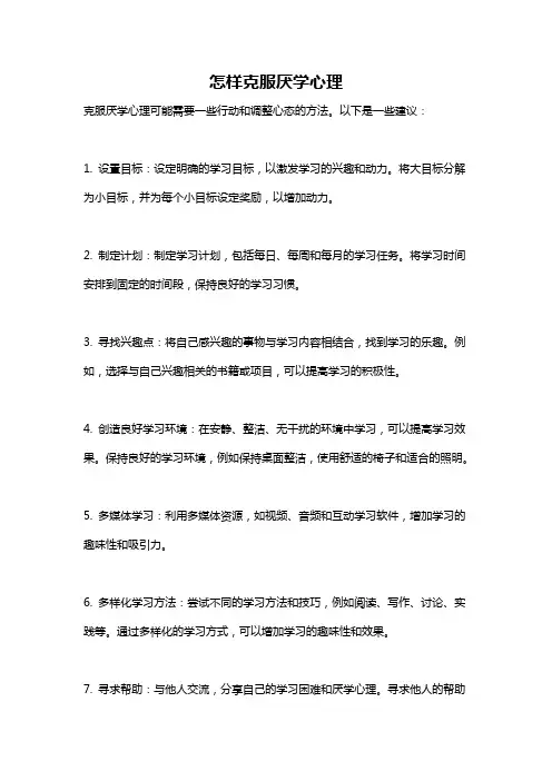 怎样克服厌学心理