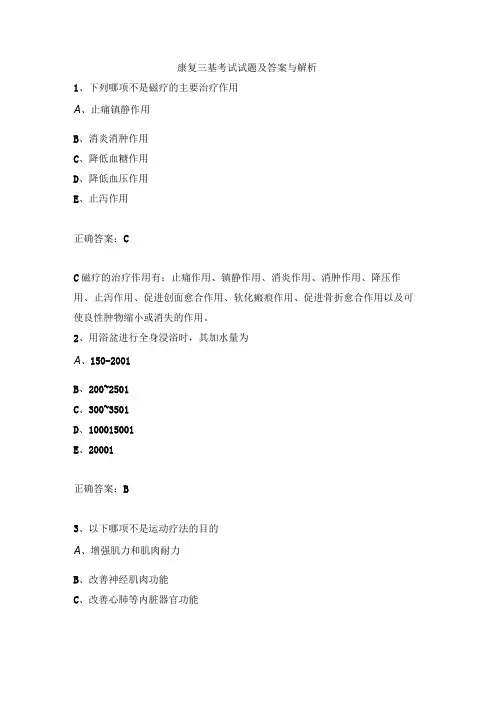 康复三基考试试题及答案与解析
