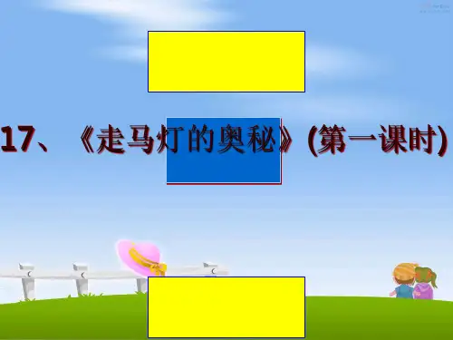 最新17、《走马灯的奥秘》(第一课时)