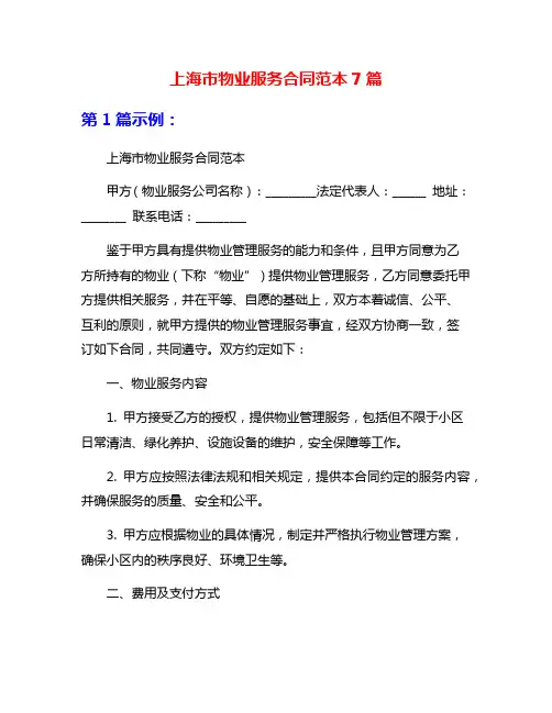 上海市物业服务合同范本7篇