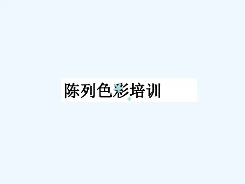 李宁陈列色彩搭配[PPT课件]