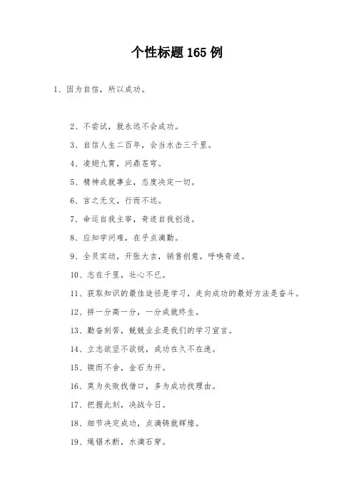 个性标题165例