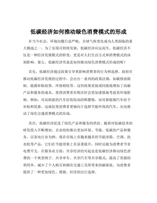 低碳经济如何推动绿色消费模式的形成