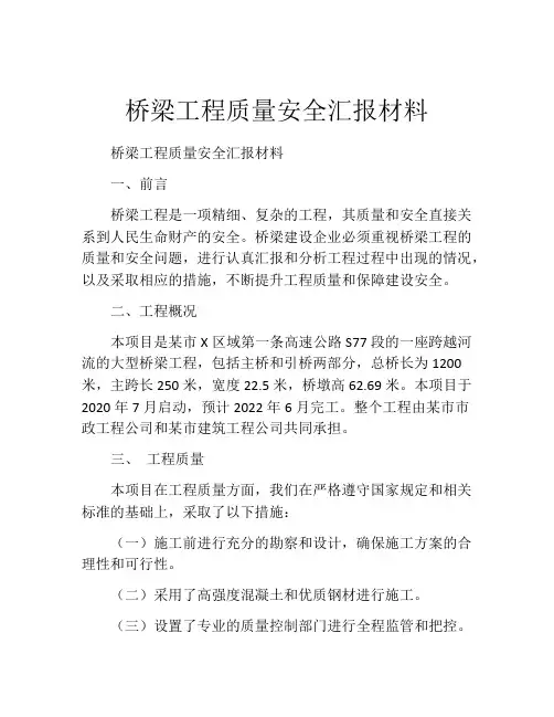 桥梁工程质量安全汇报材料