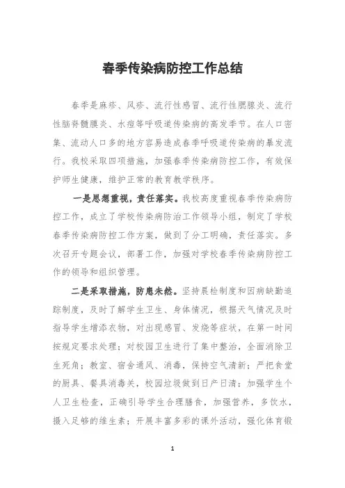 学校(幼儿园)春季传染病防控工作总结