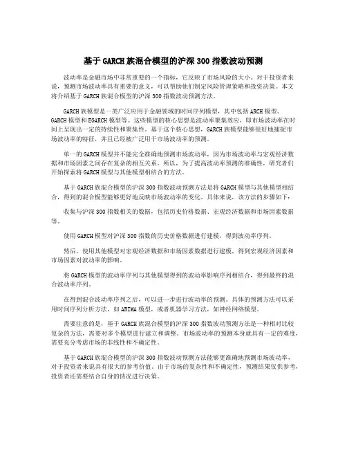 基于GARCH族混合模型的沪深300指数波动预测