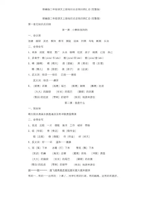 部编版二年级语文上册知识点总结归纳汇总(完整版)