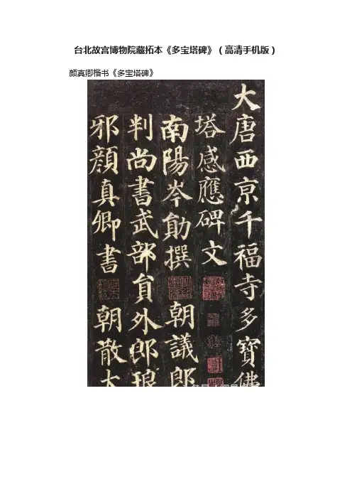 台北故宫博物院藏拓本《多宝塔碑》（高清手机版）