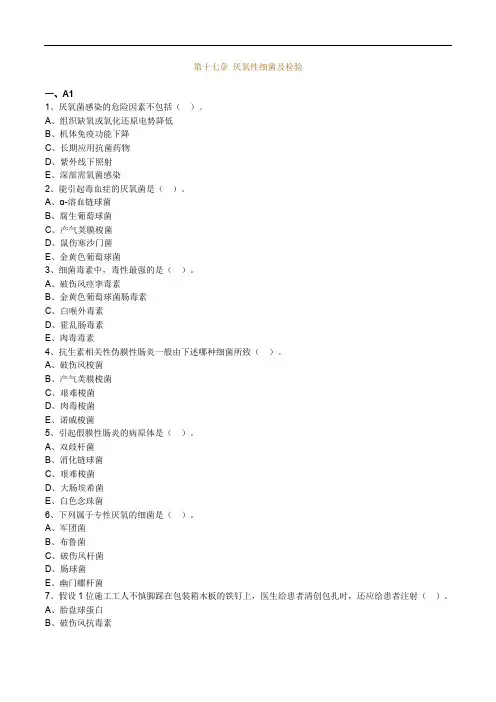 临床医学检验考试辅导《微生物检验》第十七章 厌氧性细菌及检验练习