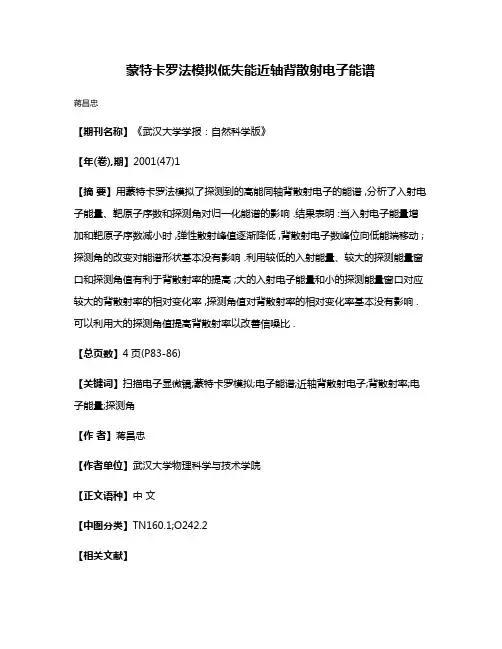 蒙特卡罗法模拟低失能近轴背散射电子能谱