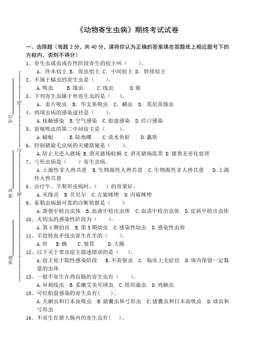 《动物寄生虫病》期终考试试卷