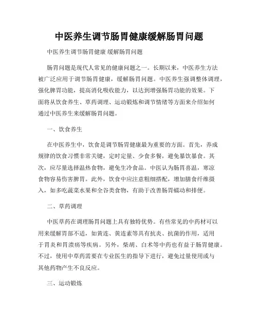 中医养生调节肠胃健康缓解肠胃问题