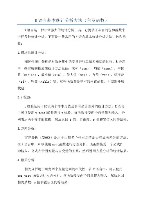 R语言基本统计分析方法(包及函数)