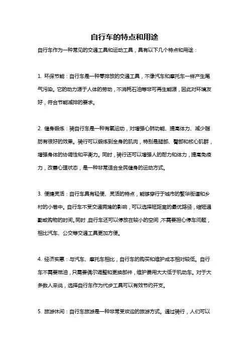 自行车的特点和用途