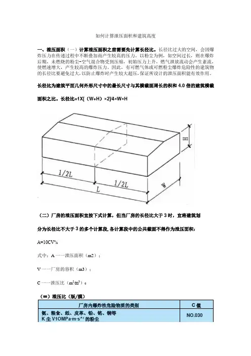 如何计算泄压面积和建筑高度