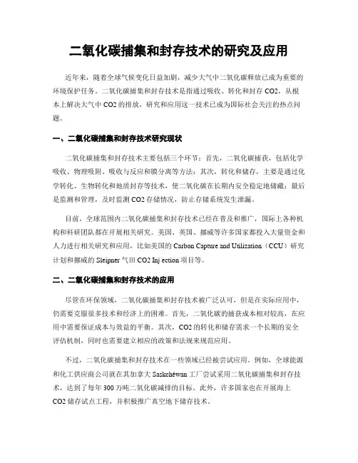 二氧化碳捕集和封存技术的研究及应用