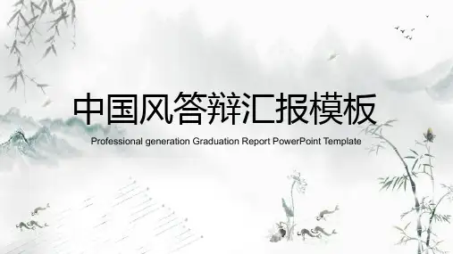 复古水墨简约清新中国风毕业答辩论文答辩PPT模板