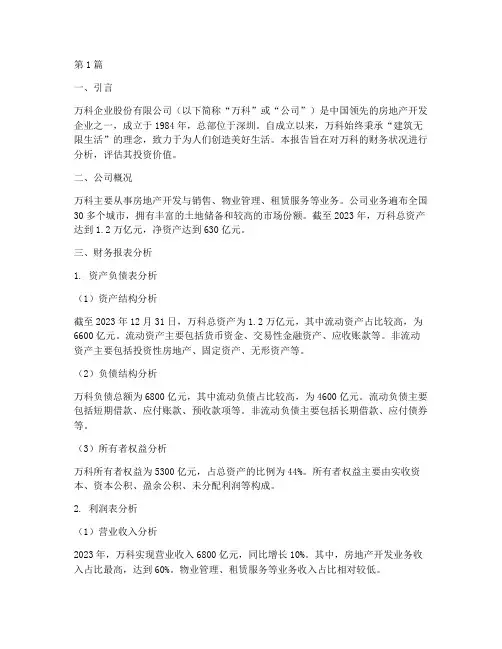 万科投资财务分析报告(3篇)