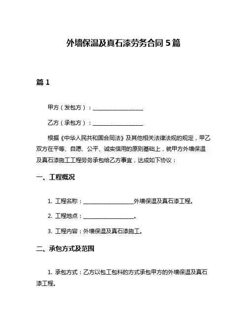 外墙保温及真石漆劳务合同5篇