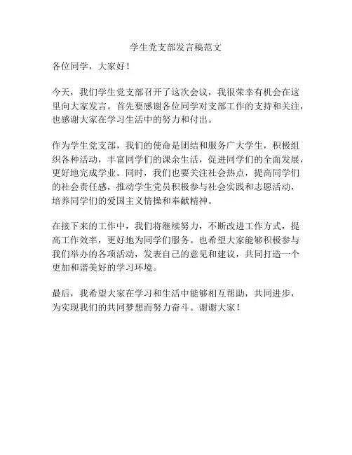 学生党支部发言稿范文