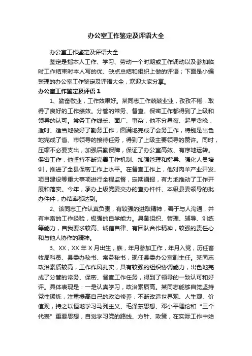 办公室工作鉴定及评语大全