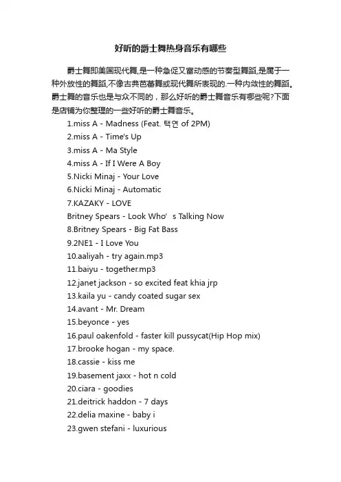 好听的爵士舞热身音乐有哪些