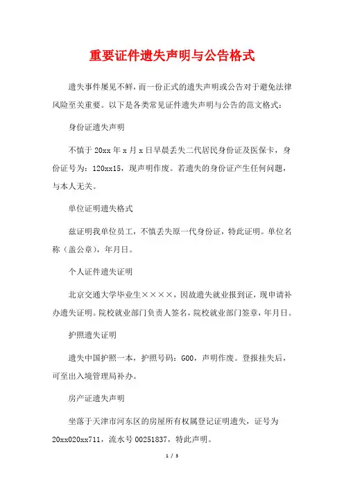 重要证件遗失声明与公告格式