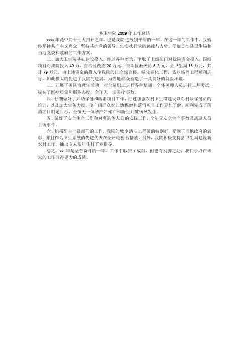 乡卫生院2009年工作总结