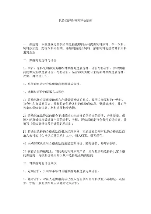 供应商评价和再评价制度精选