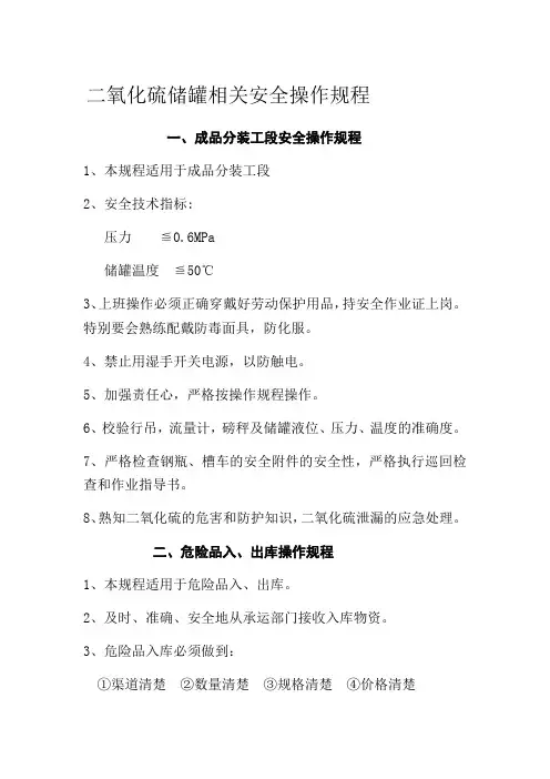 二氧化硫储罐相关安全操作规程