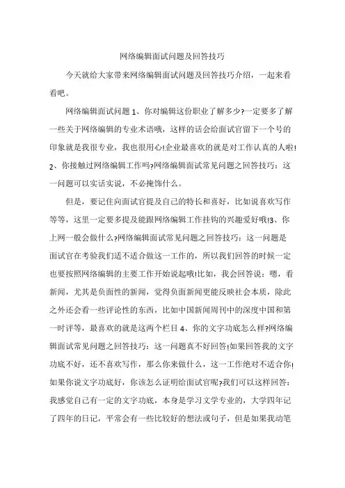 网络编辑面试问题及回答技巧