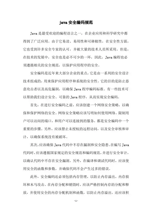 java安全编码规范