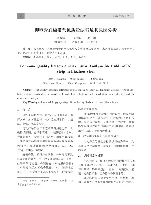 柳钢冷轧板带常见质量缺陷及其原因分析