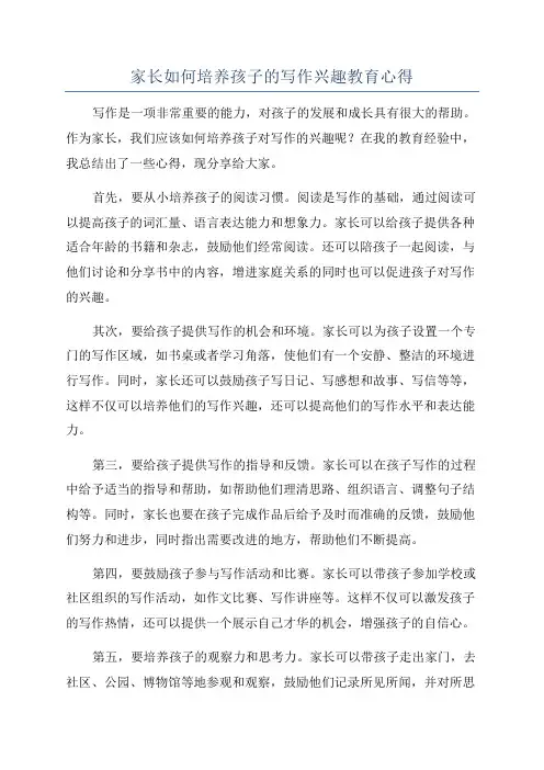 家长如何培养孩子的写作兴趣教育心得