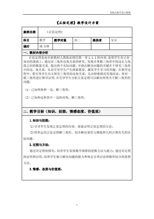 正弦定理教学设计
