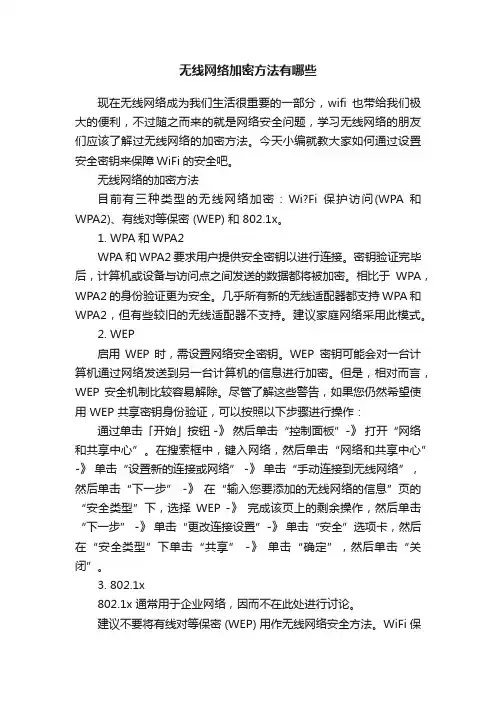 无线网络加密方法有哪些