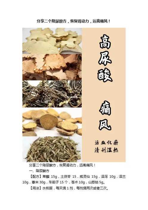 分享二个降尿酸方，恢复肾动力，远离痛风！