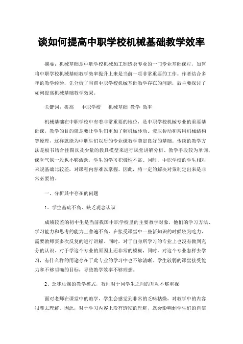 谈如何提高中职学校机械基础教学效率