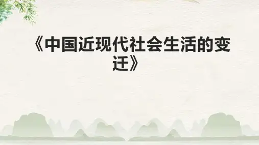 《中国近现代社会生活的变迁》课件