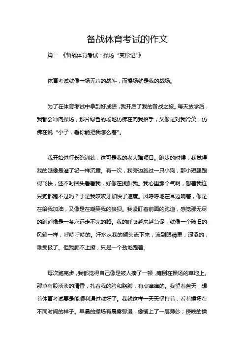 备战体育考试的作文