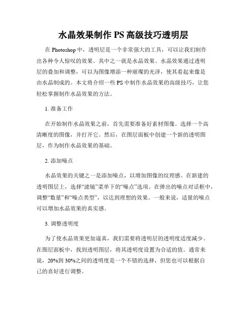 水晶效果制作PS高级技巧透明层