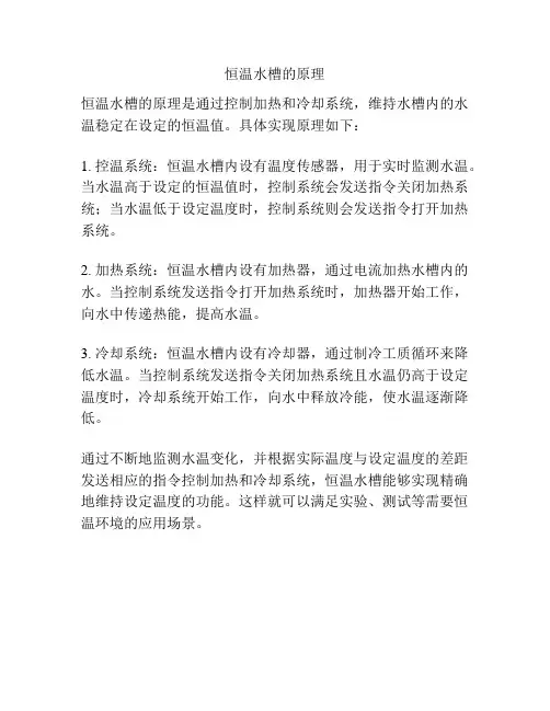 恒温水槽的原理