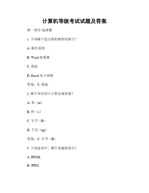 计算机等级考试试题及答案