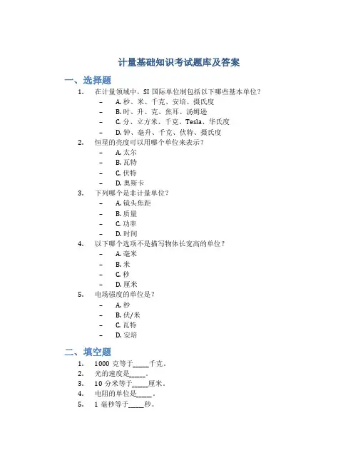 计量基础知识考试题库及答案