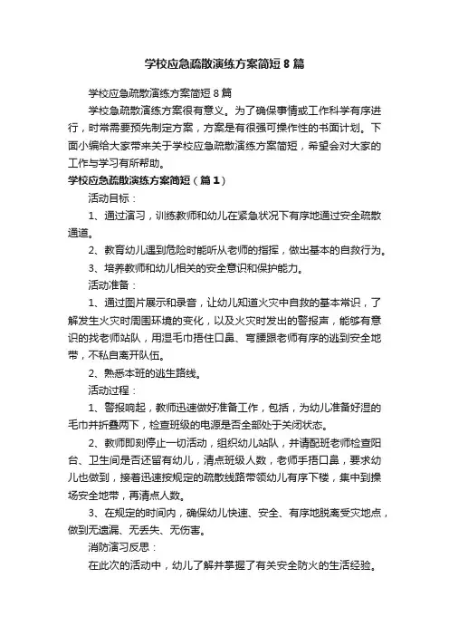 学校应急疏散演练方案简短8篇